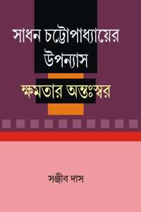 SADHAN CHATTOPADHYAYER UPPANAYASH KHAMATAR ANTASWAR